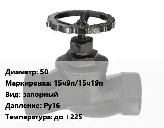 Вентиль чугунный - клапан запорный 50 15ч9п/15ч19п запорный Ру16 до +225